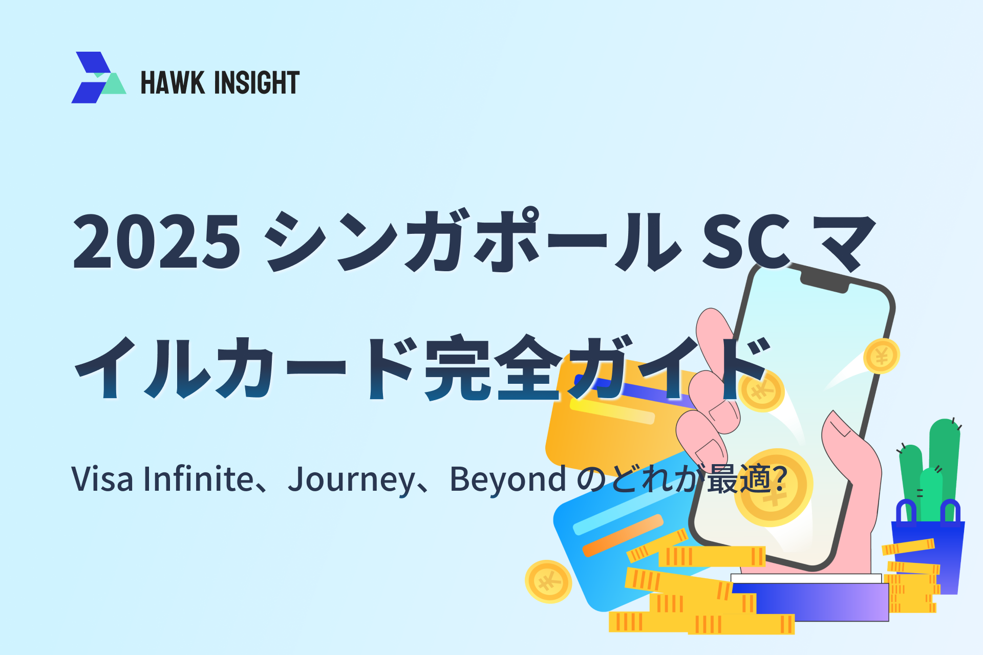 2025 シンガポール SC マイルカード完全ガイド：Visa Infinite、Journey、Beyond のどれが最適？